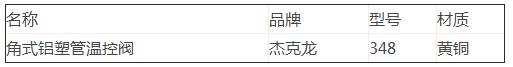 角式铝塑管温控阀