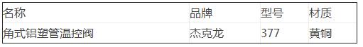 角式铝塑管温控阀